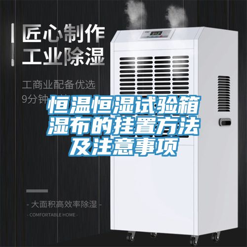 恒溫恒濕試驗箱濕布的掛置方法及注意事項