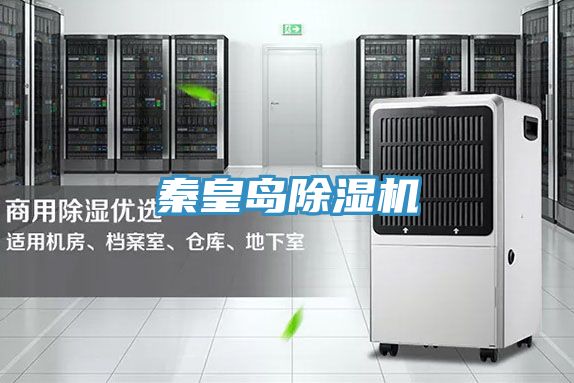 秦皇島除濕機