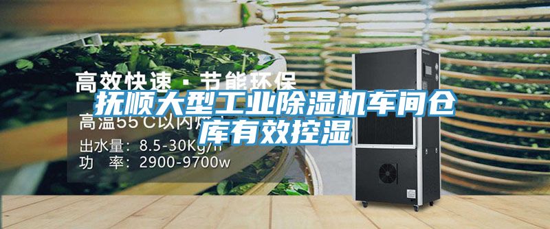 撫順大型工業(yè)除濕機(jī)車間倉庫有效控濕
