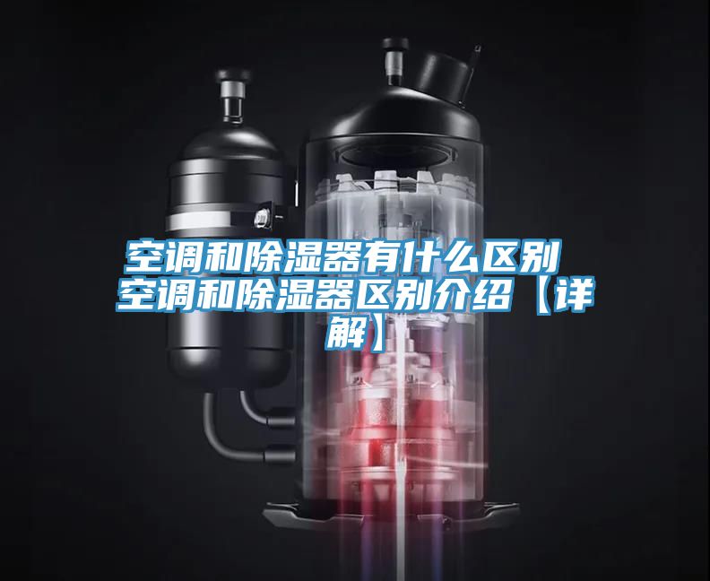 空調和除濕器有什么區別 空調和除濕器區別介紹【詳解】