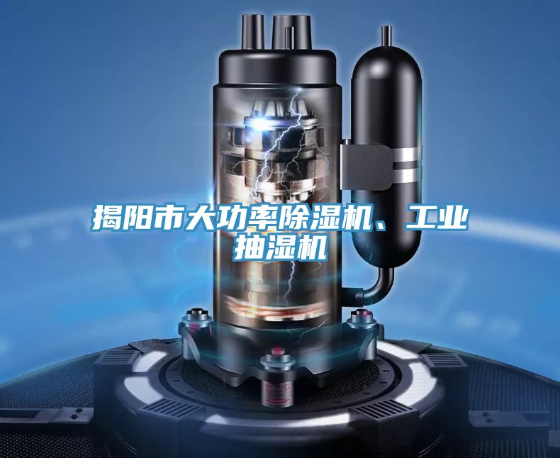 揭陽市大功率除濕機、工業抽濕機