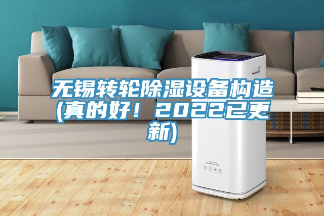 無錫轉輪除濕設備構造(真的好！2022已更新)