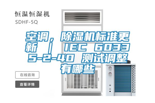 空調(diào)，除濕機(jī)標(biāo)準(zhǔn)更新 ｜ IEC 60335-2-40 測(cè)試調(diào)整有哪些