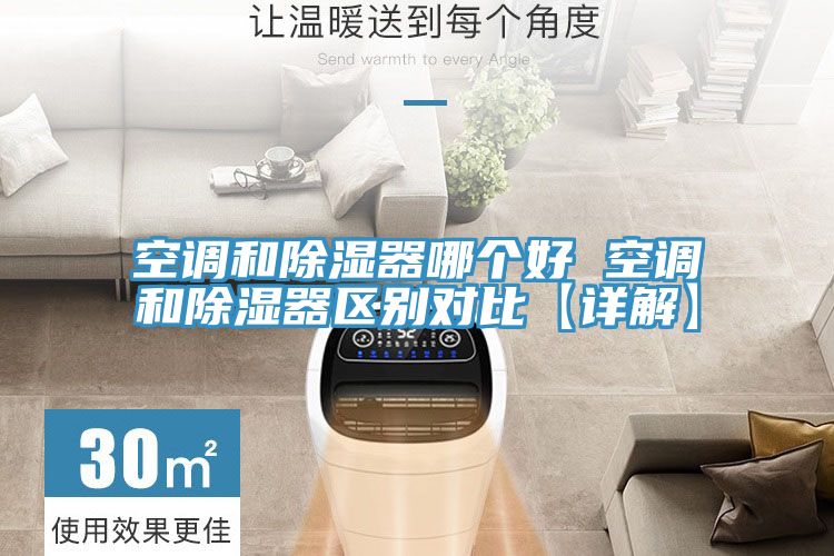 空調和除濕器哪個好 空調和除濕器區別對比【詳解】