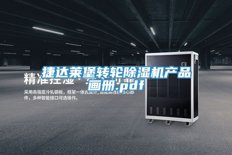 捷達萊堡轉輪除濕機產品畫冊.pdf