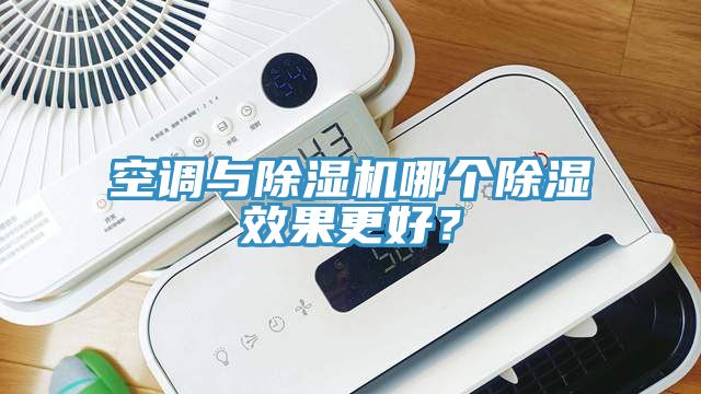 空調與除濕機哪個除濕效果更好？