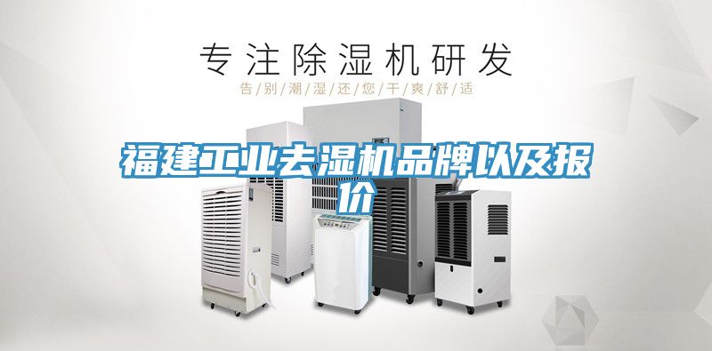 福建工業去濕機品牌以及報價