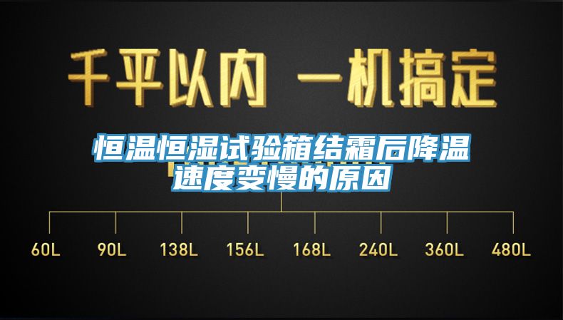恒溫恒濕試驗箱結霜后降溫速度變慢的原因