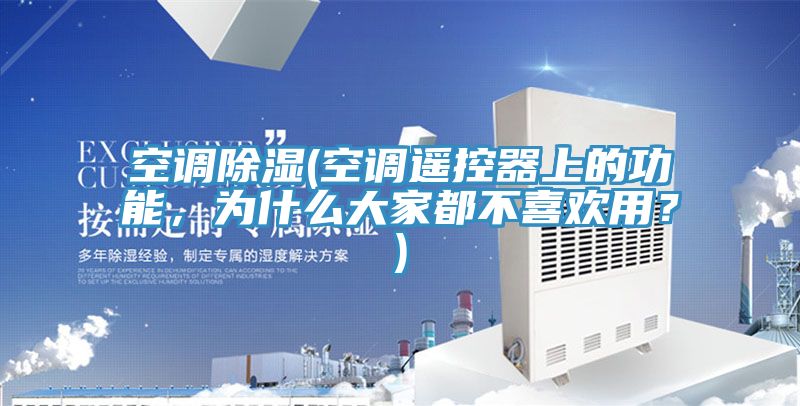 空調(diào)除濕(空調(diào)遙控器上的功能，為什么大家都不喜歡用？)