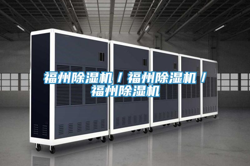 福州除濕機／福州除濕機／福州除濕機