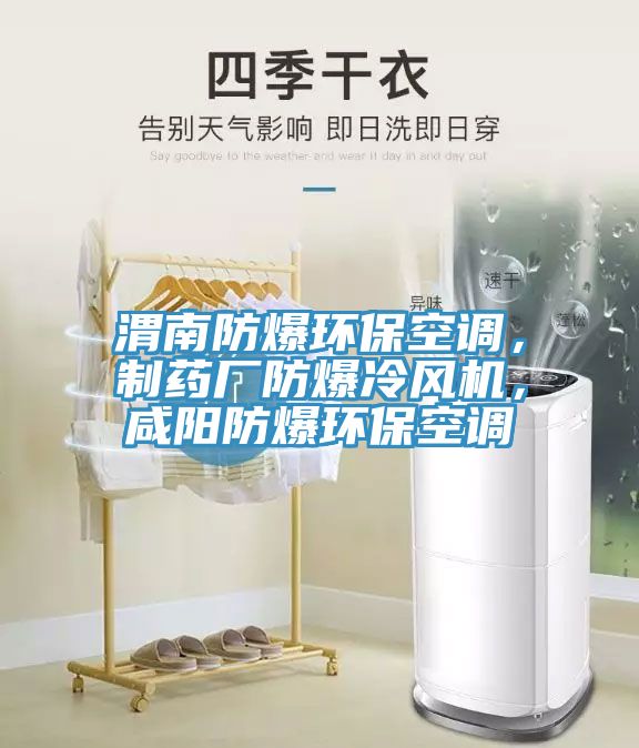 渭南防爆環保空調，制藥廠防爆冷風機，咸陽防爆環保空調