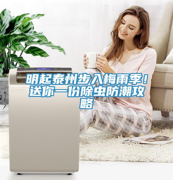 明起泰州步入梅雨季!送你一份除蟲防潮攻略