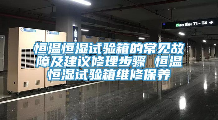 恒溫恒濕試驗箱的常見故障及建議修理步驟 恒溫恒濕試驗箱維修保養