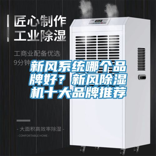 新風系統哪個品牌好？新風除濕機十大品牌推薦
