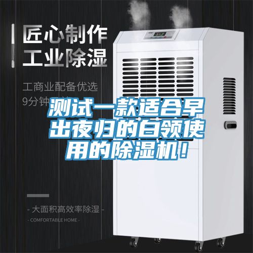 測試一款適合早出夜歸的白領(lǐng)使用的除濕機(jī)!