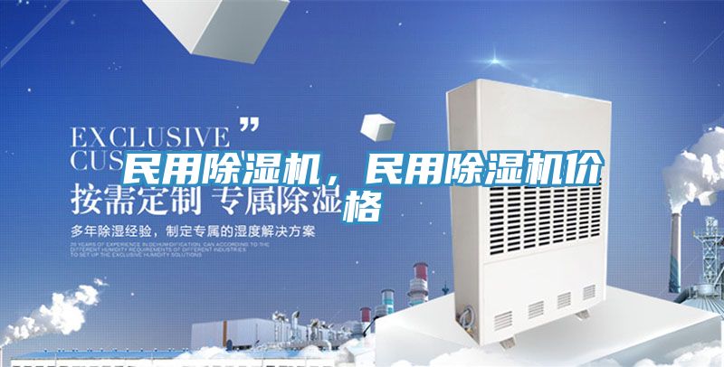 民用除濕機，民用除濕機價格