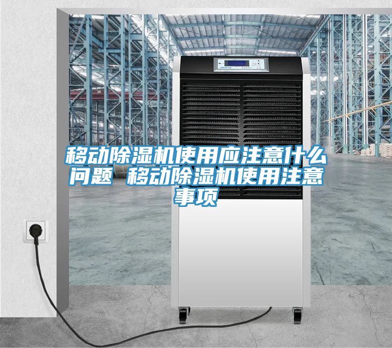 移動(dòng)除濕機(jī)使用應(yīng)注意什么問題 移動(dòng)除濕機(jī)使用注意事項(xiàng)