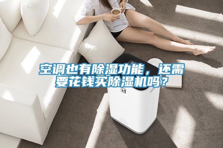 空調(diào)也有除濕功能，還需要花錢買除濕機(jī)嗎？