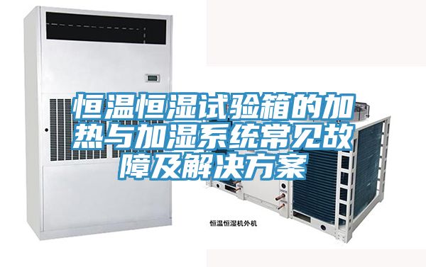 恒溫恒濕試驗箱的加熱與加濕系統常見故障及解決方案
