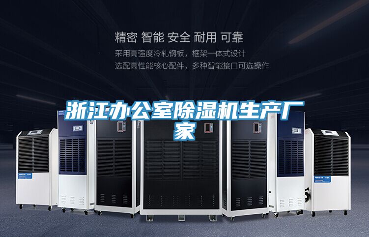 浙江辦公室除濕機生產廠家