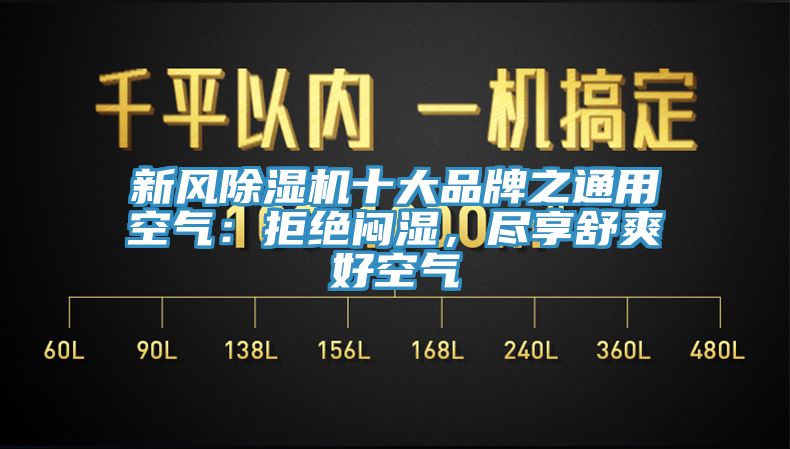 新風除濕機十大品牌之通用空氣:拒絕悶濕,盡享舒爽好空氣