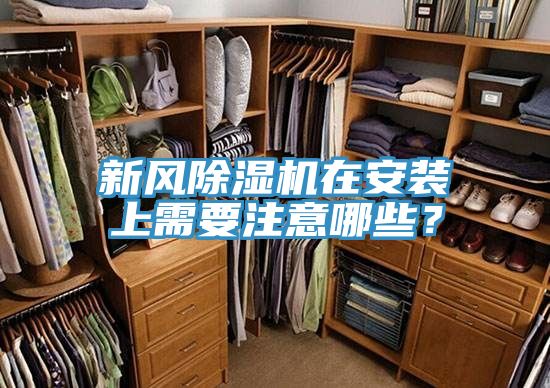 新風除濕機在安裝上需要注意哪些？