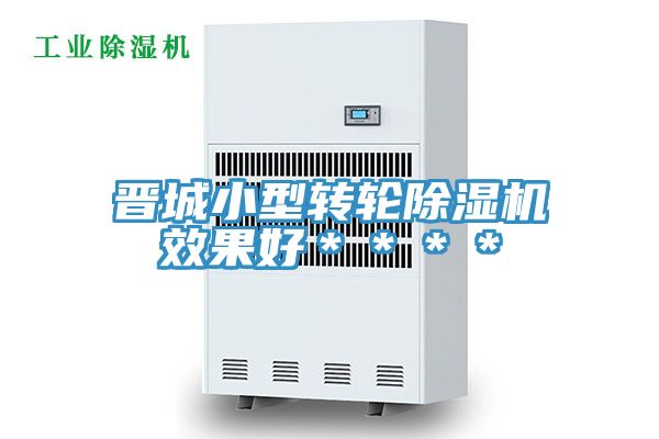 晉城小型轉輪除濕機效果好****