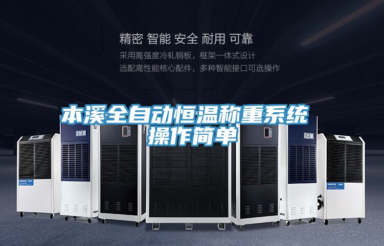 本溪全自動恒溫稱重系統(tǒng) 操作簡單