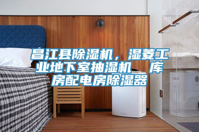 昌江縣除濕機，濕菱工業地下室抽濕機  庫房配電房除濕器