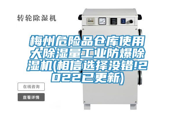 梅州危險品倉庫使用大除濕量工業防爆除濕機(相信選擇沒錯!2022已更新)