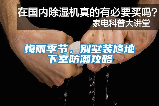 梅雨季節，別墅裝修地下室防潮攻略