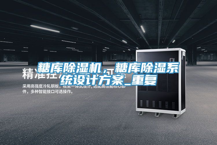 糖庫除濕機，糖庫除濕系統設計方案_重復