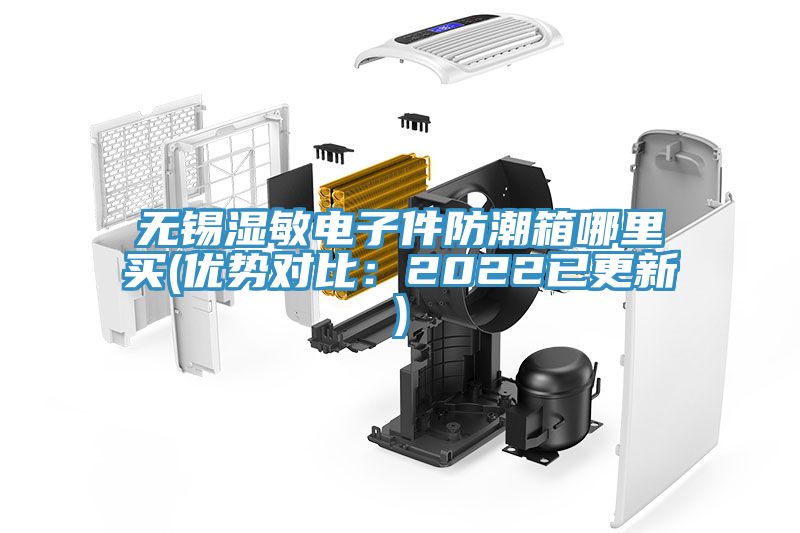 無錫濕敏電子件防潮箱哪里買(優勢對比：2022已更新)