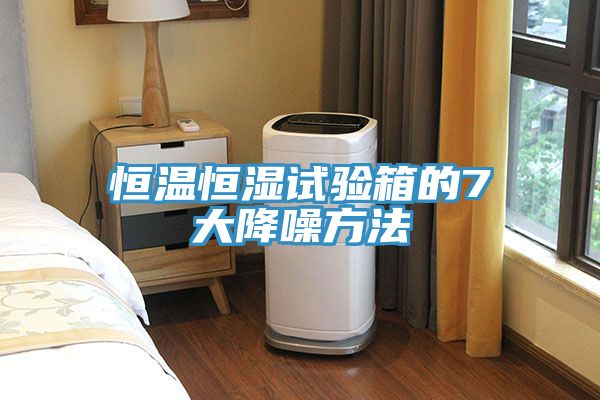 恒溫恒濕試驗(yàn)箱的7大降噪方法