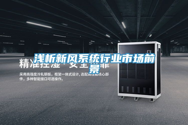 淺析新風系統(tǒng)行業(yè)市場前景