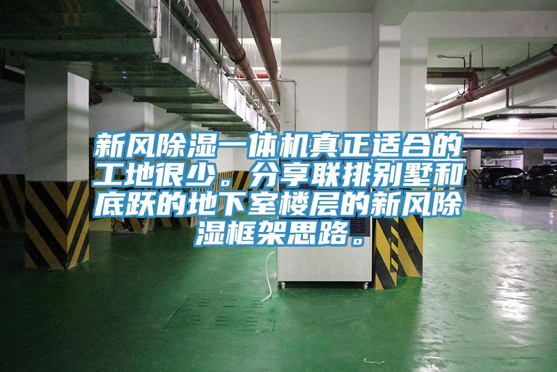 新風(fēng)除濕一體機(jī)真正適合的工地很少。分享聯(lián)排別墅和底躍的地下室樓層的新風(fēng)除濕框架思路。