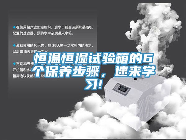 恒溫恒濕試驗(yàn)箱的6個(gè)保養(yǎng)步驟，速來(lái)學(xué)習(xí)!