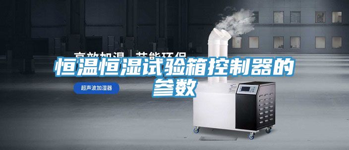 恒溫恒濕試驗箱控制器的參數