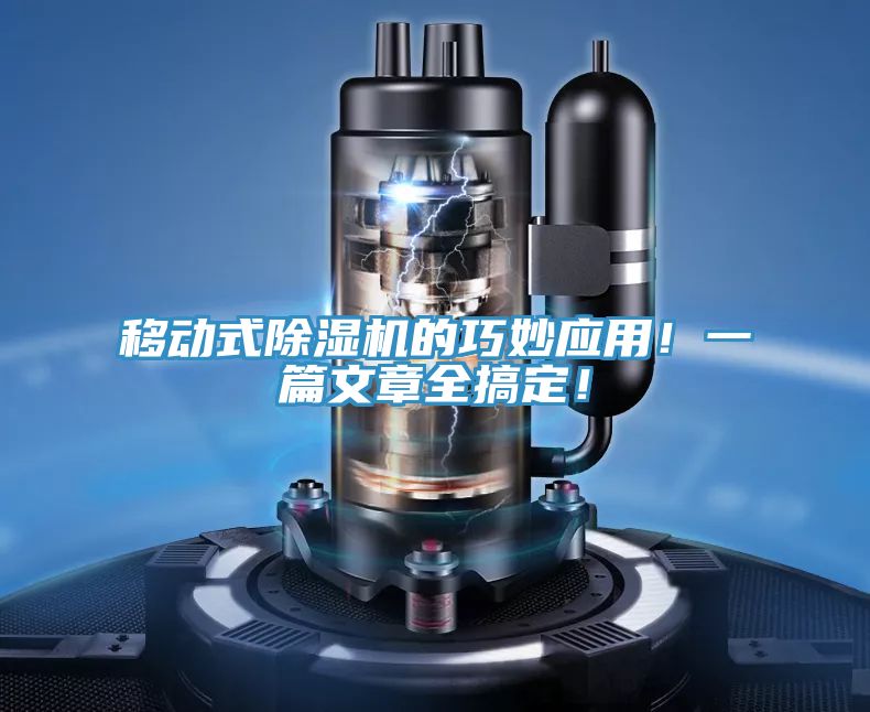 移動(dòng)式除濕機(jī)的巧妙應(yīng)用！一篇文章全搞定！
