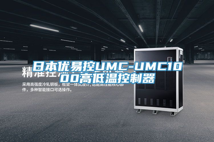 日本優易控UMC-UMC1000高低溫控制器
