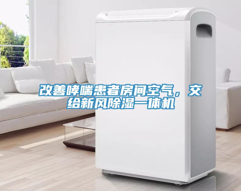 改善哮喘患者房間空氣，交給新風除濕一體機