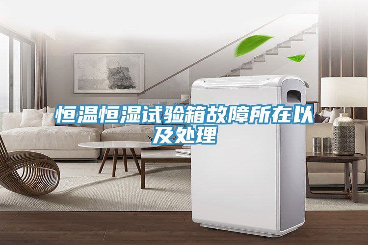 恒溫恒濕試驗箱故障所在以及處理