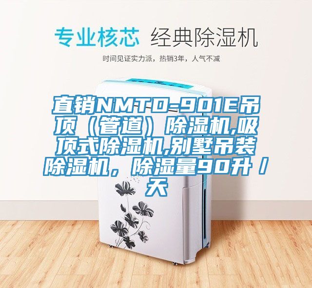 直銷(xiāo)NMTD-901E吊頂（管道）除濕機(jī),吸頂式除濕機(jī),別墅吊裝除濕機(jī)，除濕量90升／天