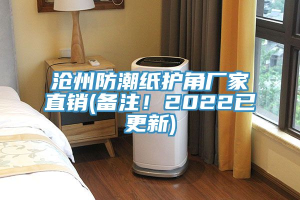 滄州防潮紙護角廠家直銷(備注！2022已更新)