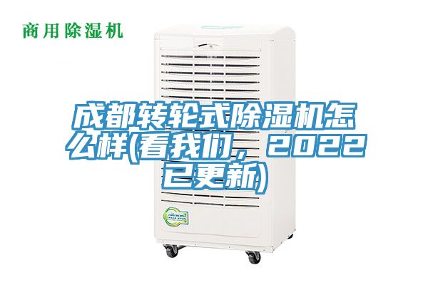 成都轉輪式除濕機怎么樣(看我們，2022已更新)