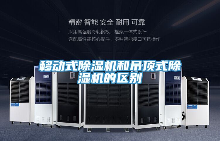 移動(dòng)式除濕機(jī)和吊頂式除濕機(jī)的區(qū)別