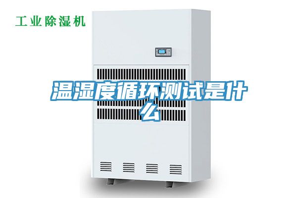 溫濕度循環測試是什么
