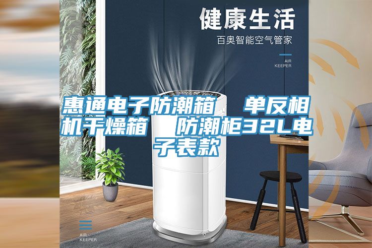 惠通電子防潮箱  單反相機干燥箱  防潮柜32L電子表款