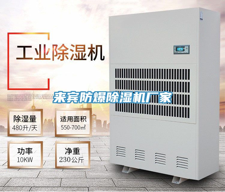 來賓防爆除濕機廠家