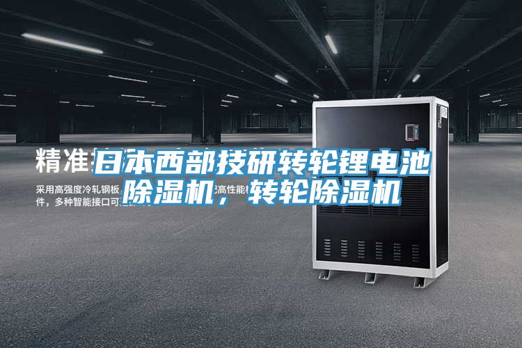 日本西部技研轉輪鋰電池除濕機，轉輪除濕機